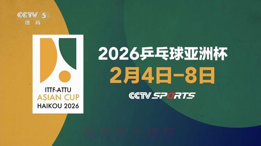 2026乒乓球世界杯精彩直播赛事解读