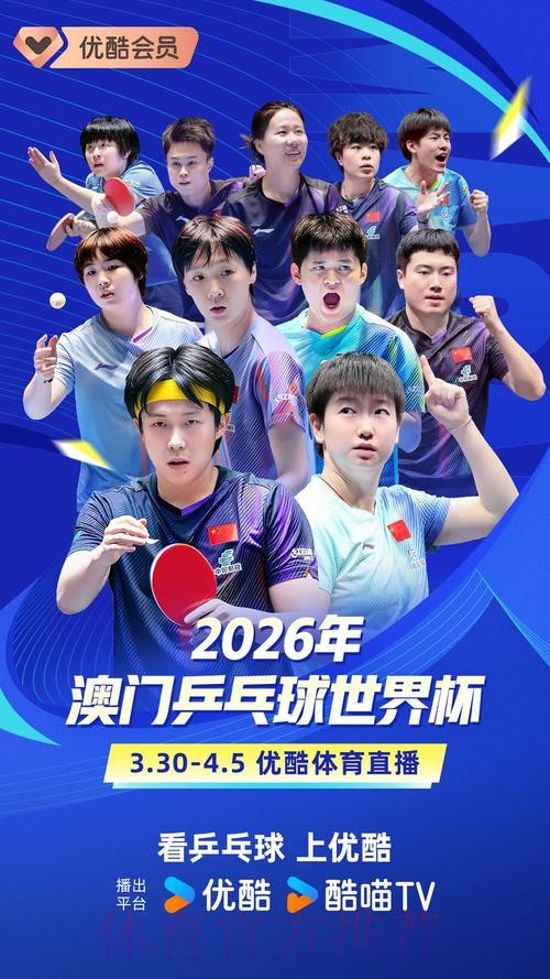 2026乒乓球世界杯精彩直播赛事解读
